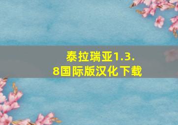 泰拉瑞亚1.3.8国际版汉化下载