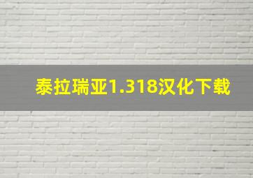 泰拉瑞亚1.318汉化下载