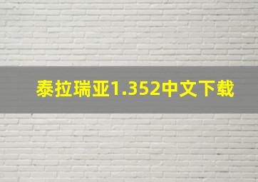 泰拉瑞亚1.352中文下载