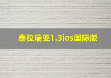 泰拉瑞亚1.3ios国际版