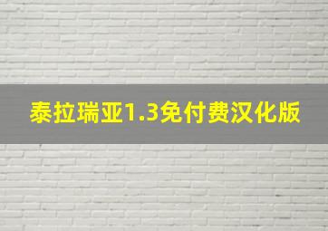 泰拉瑞亚1.3免付费汉化版