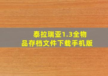 泰拉瑞亚1.3全物品存档文件下载手机版