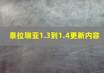 泰拉瑞亚1.3到1.4更新内容