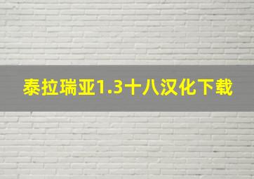 泰拉瑞亚1.3十八汉化下载