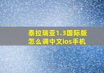 泰拉瑞亚1.3国际版怎么调中文ios手机