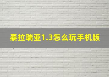 泰拉瑞亚1.3怎么玩手机版