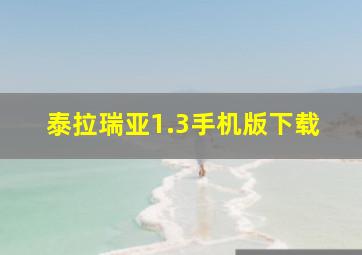 泰拉瑞亚1.3手机版下载