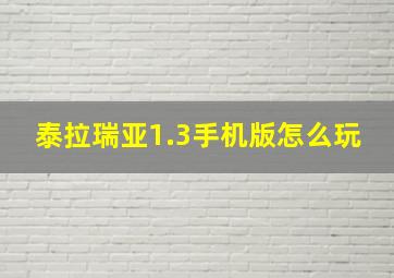 泰拉瑞亚1.3手机版怎么玩