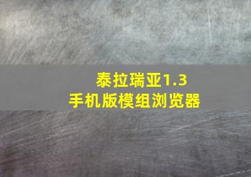 泰拉瑞亚1.3手机版模组浏览器