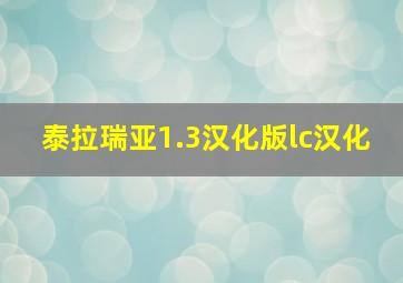 泰拉瑞亚1.3汉化版lc汉化