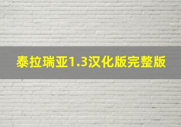 泰拉瑞亚1.3汉化版完整版