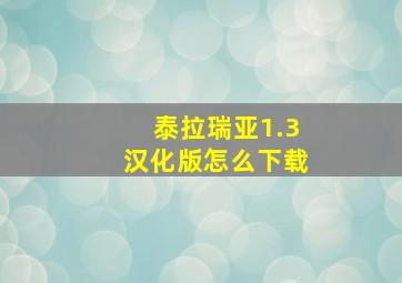 泰拉瑞亚1.3汉化版怎么下载