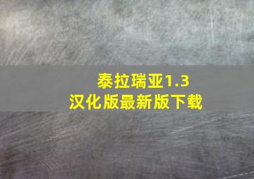 泰拉瑞亚1.3汉化版最新版下载