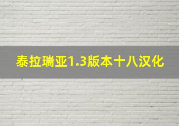 泰拉瑞亚1.3版本十八汉化