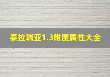 泰拉瑞亚1.3附魔属性大全