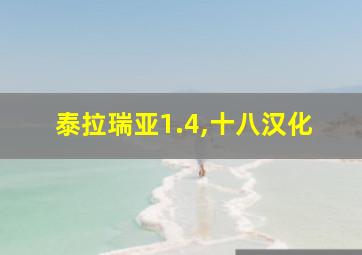 泰拉瑞亚1.4,十八汉化