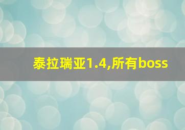 泰拉瑞亚1.4,所有boss