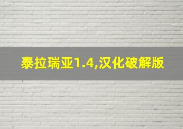 泰拉瑞亚1.4,汉化破解版