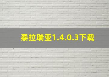 泰拉瑞亚1.4.0.3下载