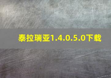 泰拉瑞亚1.4.0.5.0下载