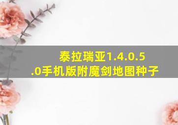 泰拉瑞亚1.4.0.5.0手机版附魔剑地图种子