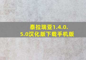 泰拉瑞亚1.4.0.5.0汉化版下载手机版