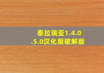 泰拉瑞亚1.4.0.5.0汉化版破解版