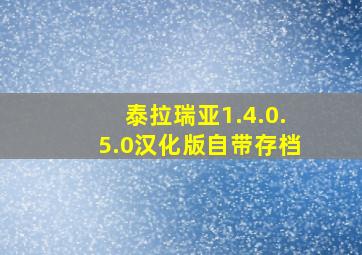 泰拉瑞亚1.4.0.5.0汉化版自带存档