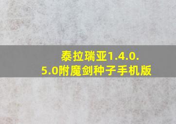 泰拉瑞亚1.4.0.5.0附魔剑种子手机版