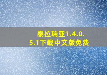 泰拉瑞亚1.4.0.5.1下载中文版免费