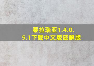 泰拉瑞亚1.4.0.5.1下载中文版破解版