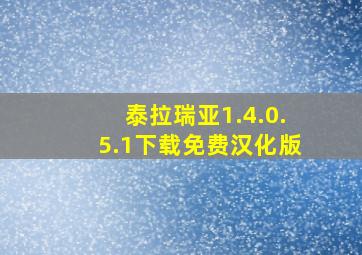 泰拉瑞亚1.4.0.5.1下载免费汉化版