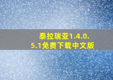 泰拉瑞亚1.4.0.5.1免费下载中文版