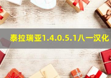 泰拉瑞亚1.4.0.5.1八一汉化