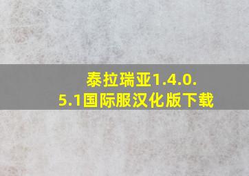 泰拉瑞亚1.4.0.5.1国际服汉化版下载