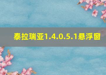 泰拉瑞亚1.4.0.5.1悬浮窗