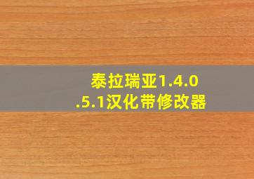 泰拉瑞亚1.4.0.5.1汉化带修改器