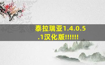 泰拉瑞亚1.4.0.5.1汉化版!!!!!!