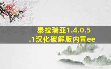 泰拉瑞亚1.4.0.5.1汉化破解版内置ee