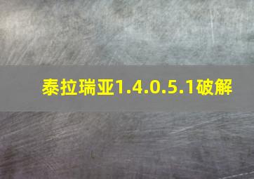 泰拉瑞亚1.4.0.5.1破解