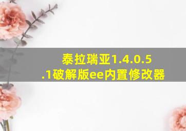 泰拉瑞亚1.4.0.5.1破解版ee内置修改器