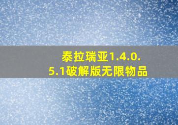 泰拉瑞亚1.4.0.5.1破解版无限物品