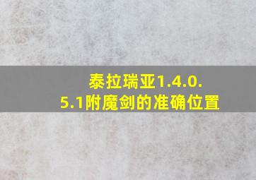 泰拉瑞亚1.4.0.5.1附魔剑的准确位置