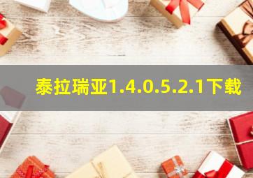 泰拉瑞亚1.4.0.5.2.1下载