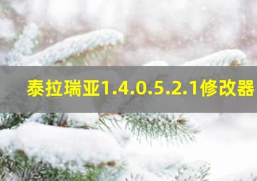 泰拉瑞亚1.4.0.5.2.1修改器