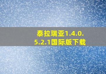 泰拉瑞亚1.4.0.5.2.1国际版下载