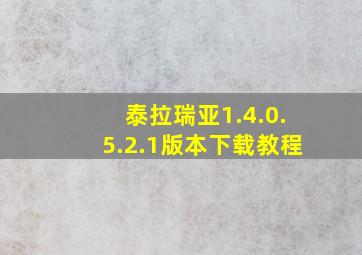 泰拉瑞亚1.4.0.5.2.1版本下载教程