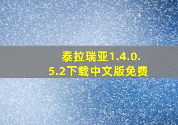 泰拉瑞亚1.4.0.5.2下载中文版免费