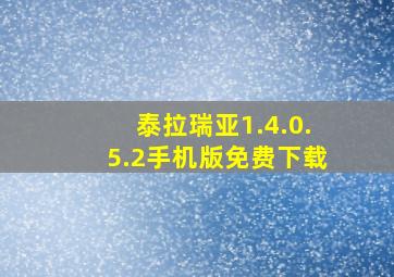 泰拉瑞亚1.4.0.5.2手机版免费下载