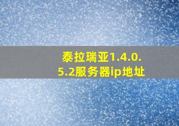 泰拉瑞亚1.4.0.5.2服务器ip地址